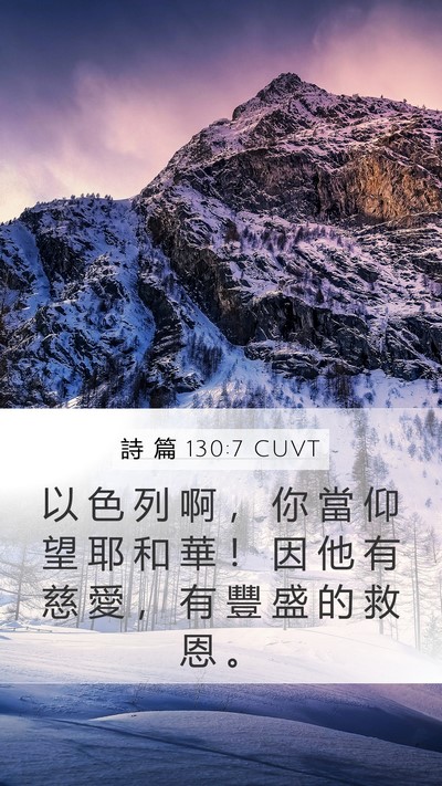 詩 篇 130:7 CUVT Bible Verse Image