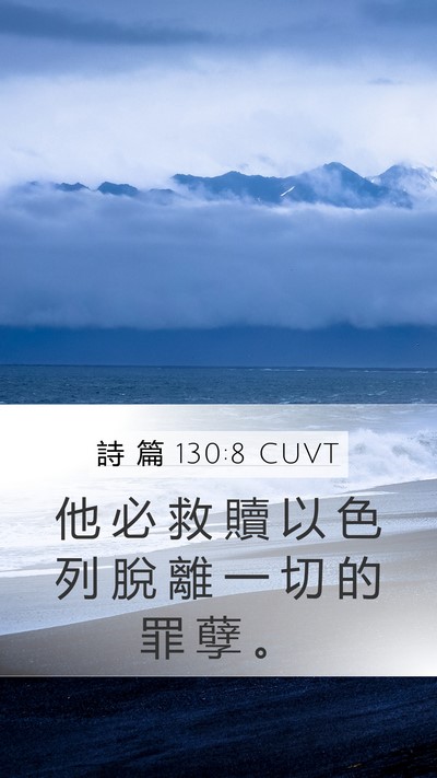 詩 篇 130:8 CUVT Bible Verse Image