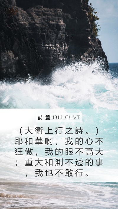 詩 篇 131:1 CUVT Bible Verse Image