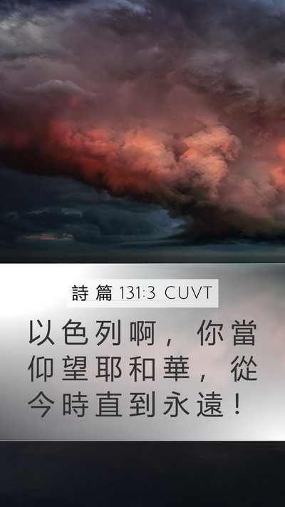 詩 篇 131:3 CUVT Mobile Phone Wallpaper - 以 色 列 啊 ， 你 當 仰 望 耶 和 華 - Mobile Bible Verse Wallpaper