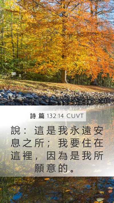 詩 篇 132:14 CUVT Bible Verse Image