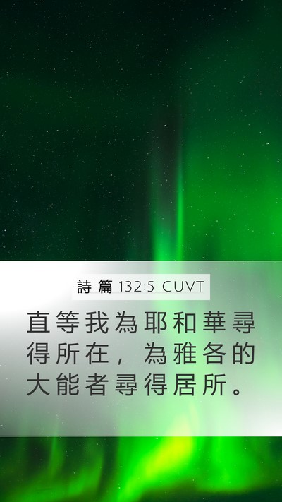 詩 篇 132:5 CUVT Bible Verse Image
