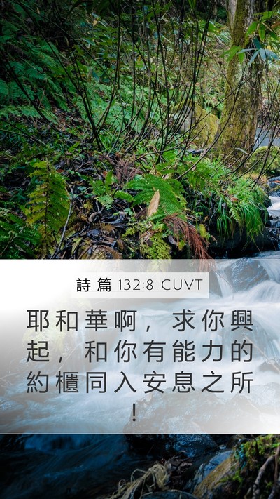 詩 篇 132:8 CUVT Bible Verse Image