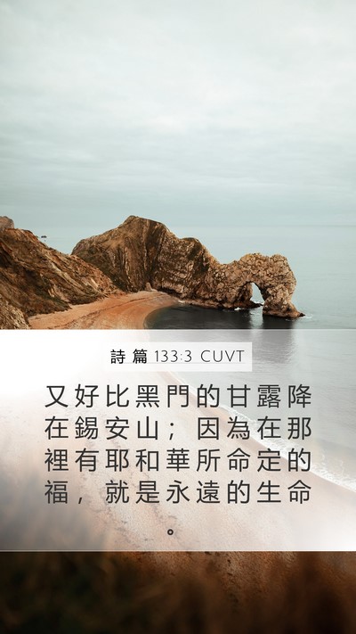 詩 篇 133:3 CUVT Bible Verse Image