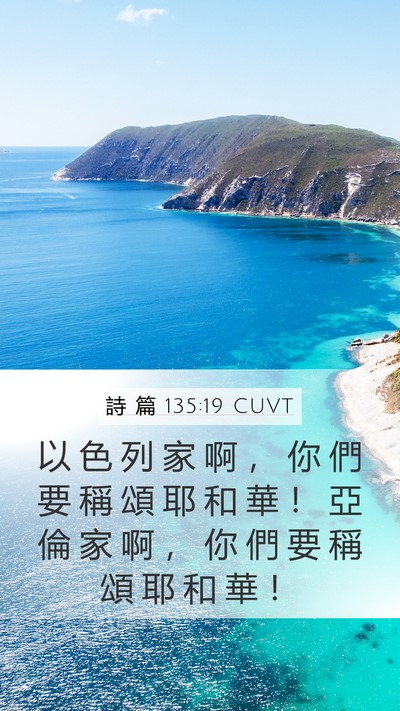 詩 篇 135:19 CUVT Bible Verse Image