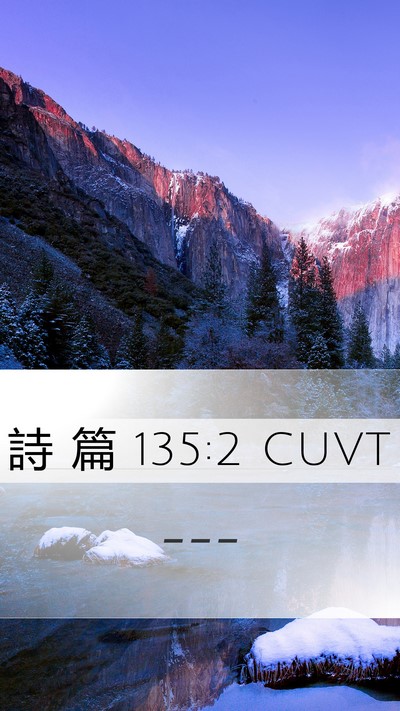 詩 篇 135:2 CUVT Bible Verse Image
