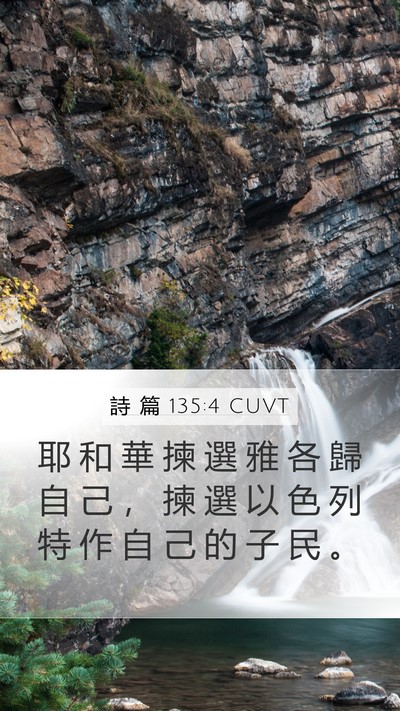 詩 篇 135:4 CUVT Bible Verse Image