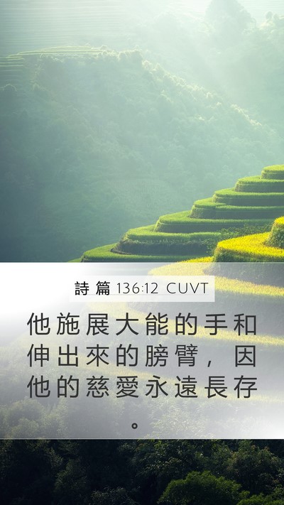 詩 篇 136:12 CUVT Mobile Phone Wallpaper - 他 施 展 大 能 的 手 和 伸 出 來 的 - Mobile Bible Verse Wallpaper