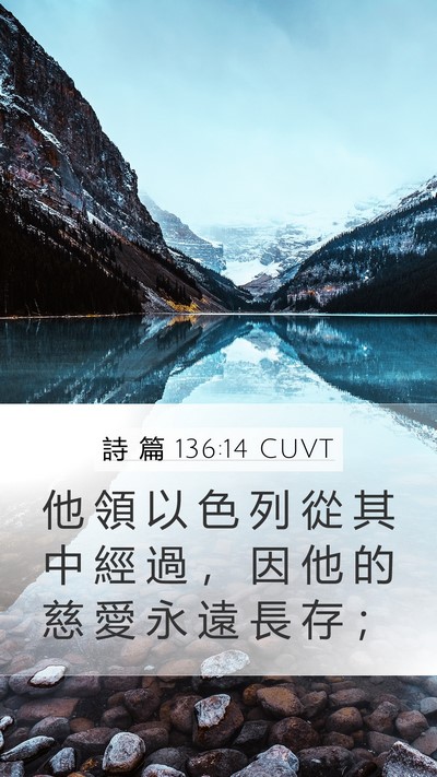 詩 篇 136:14 CUVT Mobile Phone Wallpaper - 他 領 以 色 列 從 其 中 經 過 ， 因 - Mobile Bible Verse Wallpaper