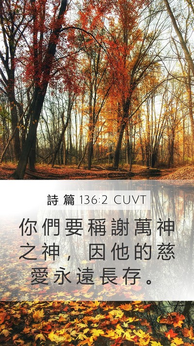 詩 篇 136:2 CUVT Mobile Phone Wallpaper - 你 們 要 稱 謝 萬 神 之 神 ， 因 他 - Mobile Bible Verse Wallpaper
