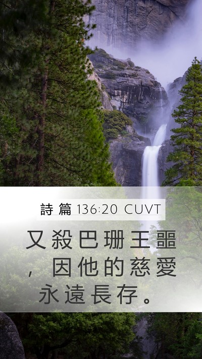 詩 篇 136:20 CUVT Mobile Phone Wallpaper - 又 殺 巴 珊 王 噩 ， 因 他 的 慈 愛 - Mobile Bible Verse Wallpaper