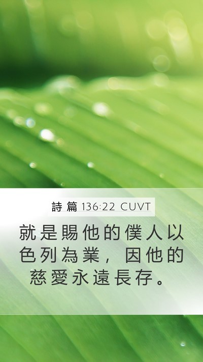 詩 篇 136:22 CUVT Mobile Phone Wallpaper - 就 是 賜 他 的 僕 人 以 色 列 為 業 - Mobile Bible Verse Wallpaper
