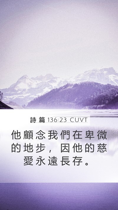 詩 篇 136:23 CUVT Bible Verse Image