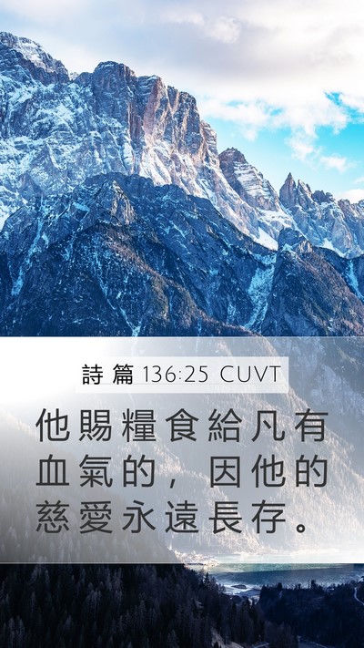 詩 篇 136:25 CUVT Bible Verse Image