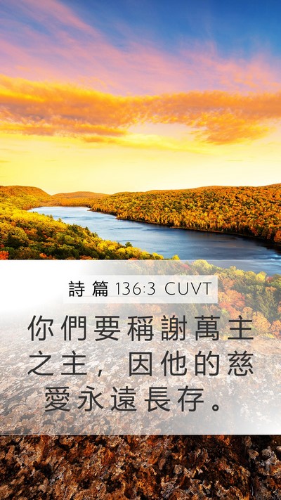 詩 篇 136:3 CUVT Mobile Phone Wallpaper - 你 們 要 稱 謝 萬 主 之 主 ， 因 他 - Mobile Bible Verse Wallpaper
