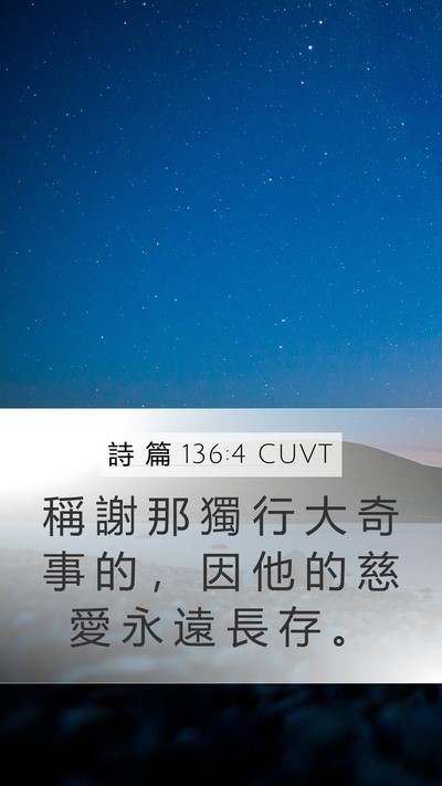 詩 篇 136:4 CUVT Bible Verse Image