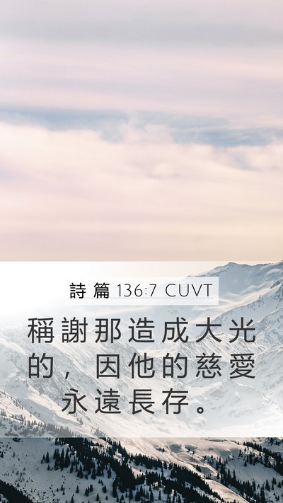 詩 篇 136:7 CUVT Bible Verse Image