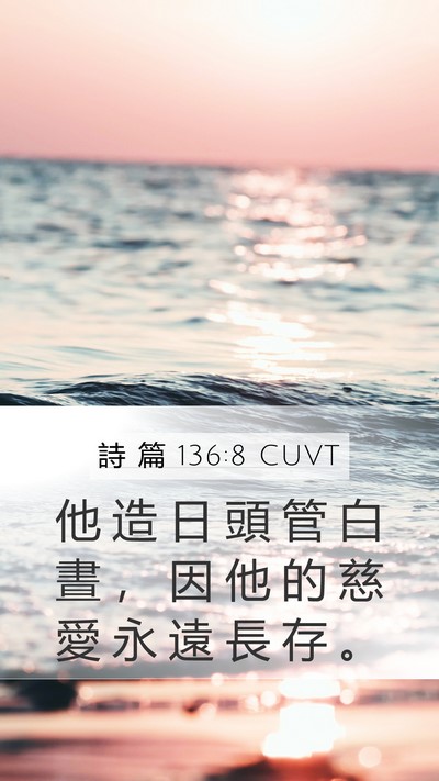 詩 篇 136:8 CUVT Mobile Phone Wallpaper - 他 造 日 頭 管 白 晝 ， 因 他 的 慈 - Mobile Bible Verse Wallpaper