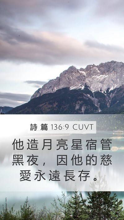 詩 篇 136:9 CUVT Mobile Phone Wallpaper - 他 造 月 亮 星 宿 管 黑 夜 ， 因 他 - Mobile Bible Verse Wallpaper