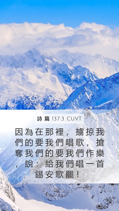 詩 篇 137:3 CUVT Mobile Phone Wallpaper - 因 為 在 那 裡 ， 擄 掠 我 們 的 要 - Mobile Bible Verse Wallpaper