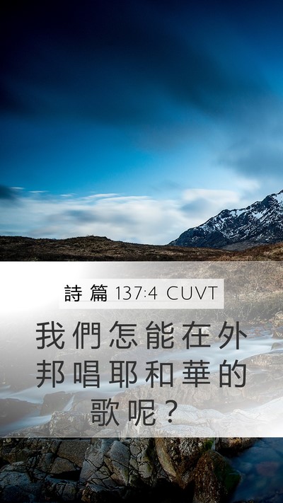 詩 篇 137:4 CUVT Mobile Phone Wallpaper - 我 們 怎 能 在 外 邦 唱 耶 和 華 的 - Mobile Bible Verse Wallpaper