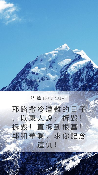 詩 篇 137:7 CUVT Bible Verse Image