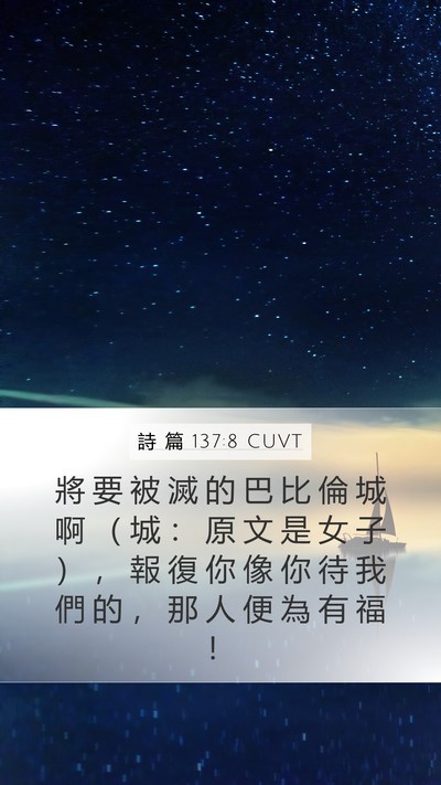 詩 篇 137:8 CUVT Bible Verse Image