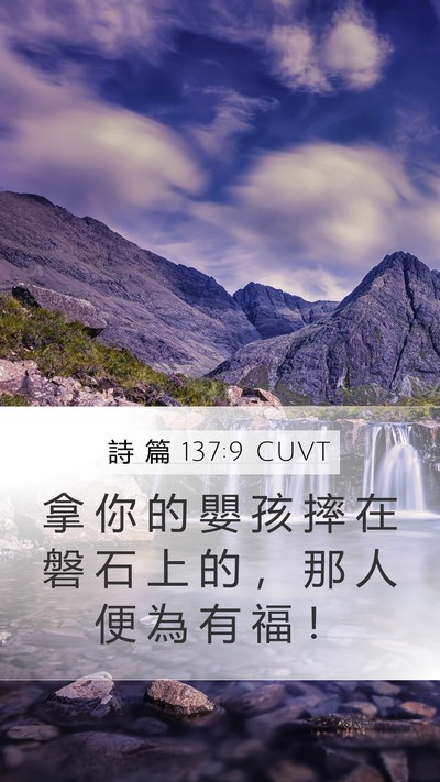 詩 篇 137:9 CUVT Mobile Phone Wallpaper - 拿 你 的 嬰 孩 摔 在 磐 石 上 的 ， - Mobile Bible Verse Wallpaper