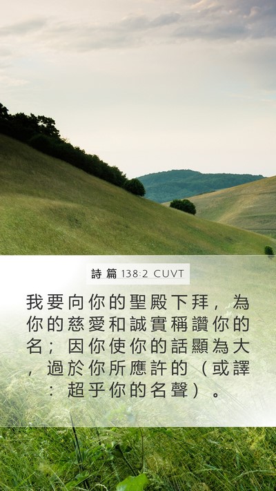 詩 篇 138:2 CUVT Bible Verse Image