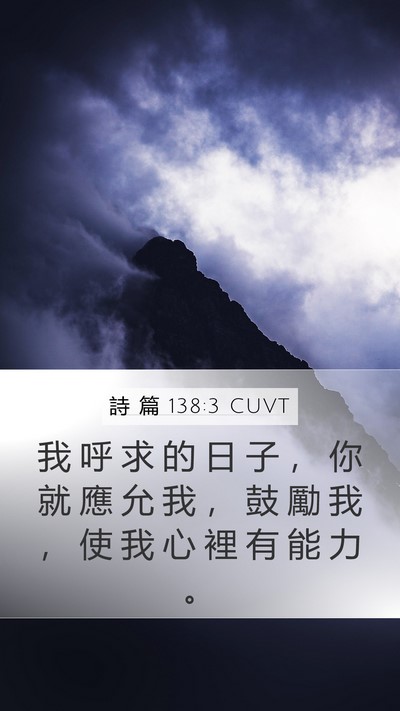 詩 篇 138:3 CUVT Bible Verse Image