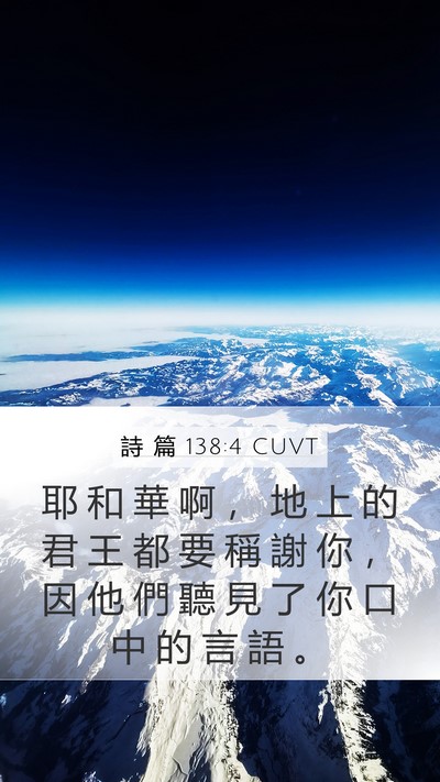 詩 篇 138:4 CUVT Bible Verse Image