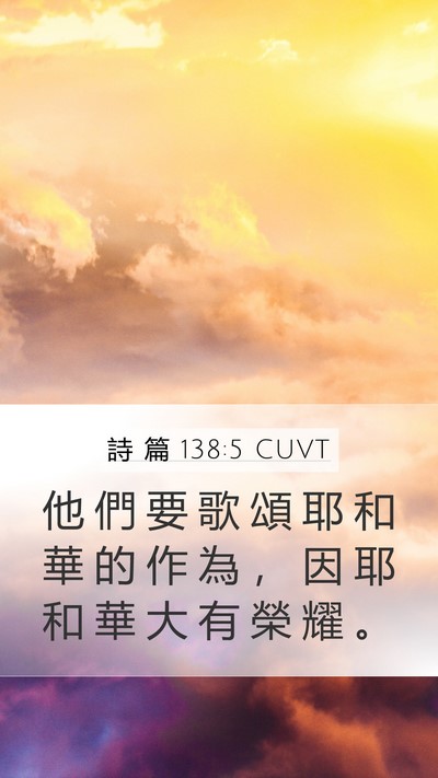 詩 篇 138:5 CUVT Mobile Phone Wallpaper - 他 們 要 歌 頌 耶 和 華 的 作 為 ， - Mobile Bible Verse Wallpaper