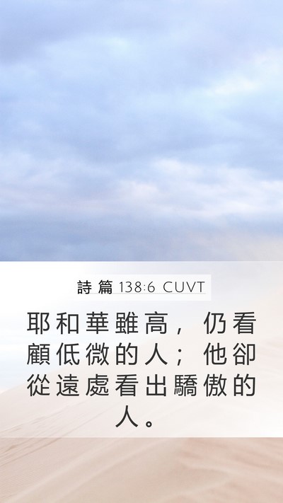 詩 篇 138:6 CUVT Bible Verse Image