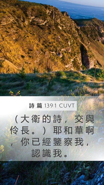 詩 篇 139:1 CUVT Bible Verse Image
