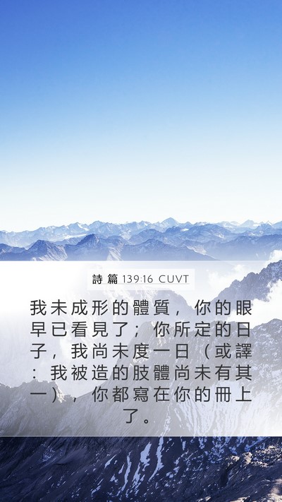 詩 篇 139:16 CUVT Mobile Phone Wallpaper - 我 未 成 形 的 體 質 ， 你 的 眼 早 - Mobile Bible Verse Wallpaper