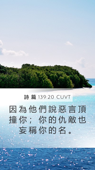 詩 篇 139:20 CUVT Mobile Phone Wallpaper - 因 為 他 們 說 惡 言 頂 撞 你 ； 你 - Mobile Bible Verse Wallpaper
