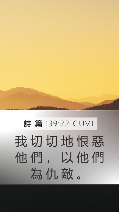 詩 篇 139:22 CUVT Mobile Phone Wallpaper - 我 切 切 地 恨 惡 他 們 ， 以 他 們 - Mobile Bible Verse Wallpaper