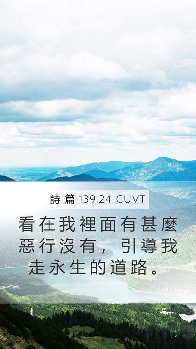 詩 篇 139:24 CUVT Mobile Phone Wallpaper - 看 在 我 裡 面 有 甚 麼 惡 行 沒 有 - Mobile Bible Verse Wallpaper