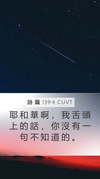 詩 篇 139:4 CUVT Mobile Phone Wallpaper - 耶 和 華 啊 ， 我 舌 頭 上 的 話 ， - Mobile Bible Verse Wallpaper