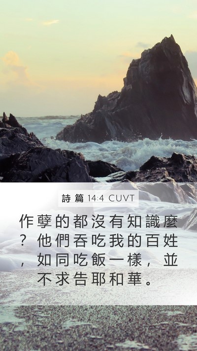 詩 篇 14:4 CUVT Bible Verse Image