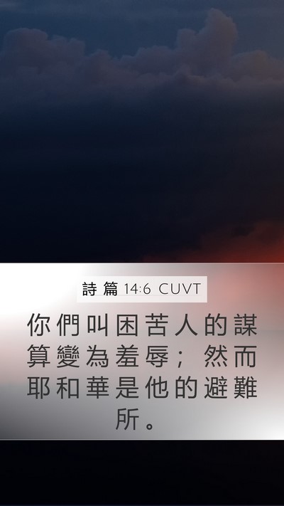 詩 篇 14:6 CUVT Mobile Phone Wallpaper - 你 們 叫 困 苦 人 的 謀 算 變 為 羞 - Mobile Bible Verse Wallpaper