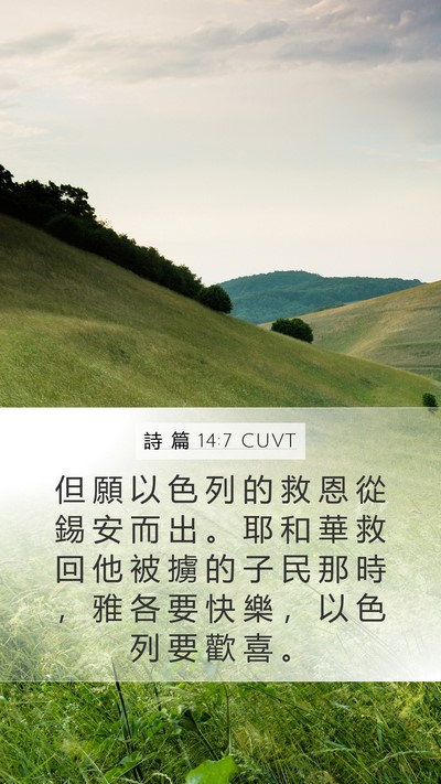 詩 篇 14:7 CUVT Bible Verse Image