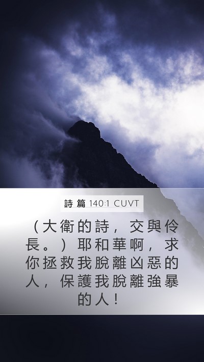 詩 篇 140:1 CUVT Bible Verse Image