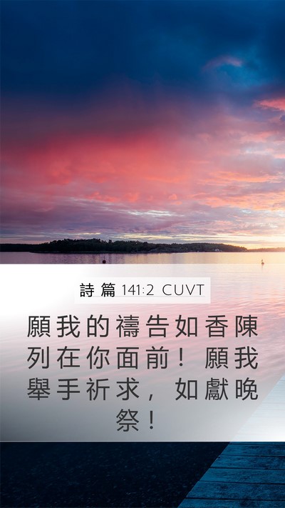 詩 篇 141:2 CUVT Bible Verse Image