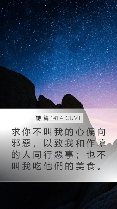 詩 篇 141:4 CUVT Mobile Phone Wallpaper - 求 你 不 叫 我 的 心 偏 向 邪 惡 ， - Mobile Bible Verse Wallpaper