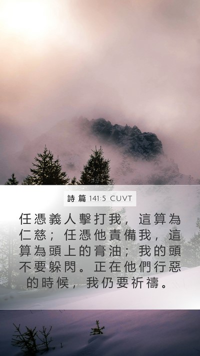 詩 篇 141:5 CUVT Bible Verse Image