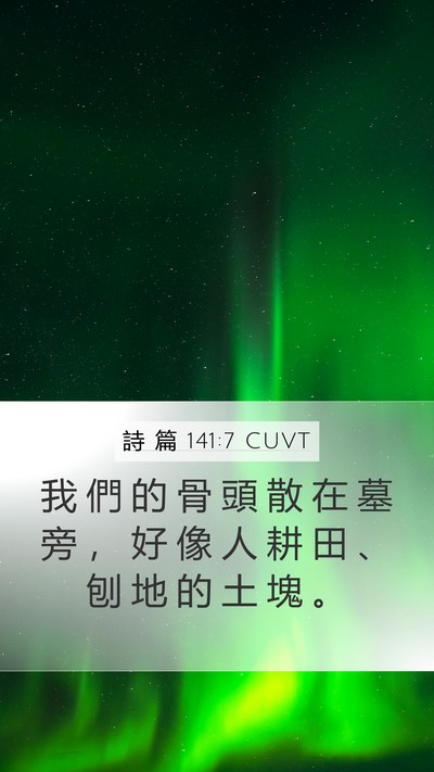 詩 篇 141:7 CUVT Mobile Phone Wallpaper - 我 們 的 骨 頭 散 在 墓 旁 ， 好 像 - Mobile Bible Verse Wallpaper