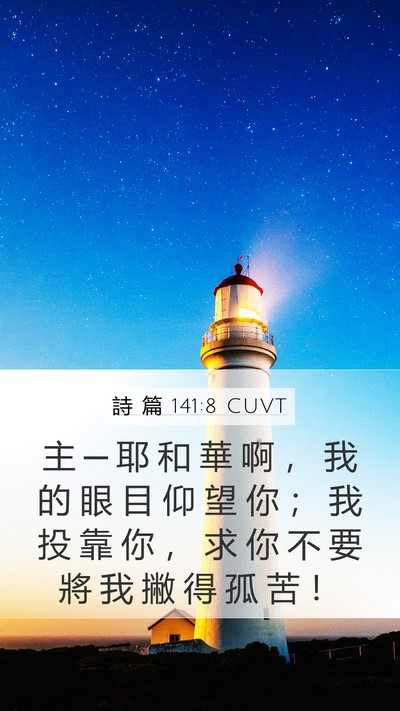 詩 篇 141:8 CUVT Mobile Phone Wallpaper - 主 ─ 耶 和 華 啊 ， 我 的 眼 目 仰 - Mobile Bible Verse Wallpaper