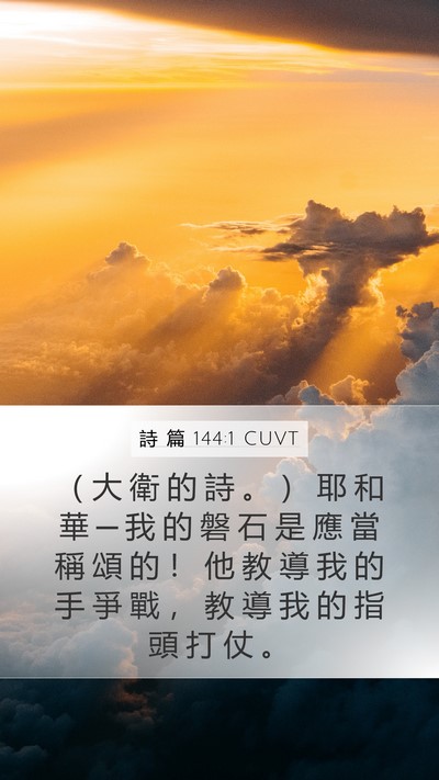 詩 篇 144:1 CUVT Bible Verse Image