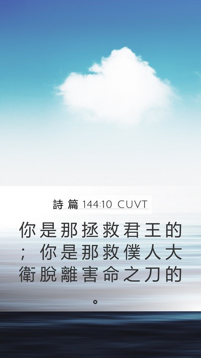 詩 篇 144:10 CUVT Bible Verse Image